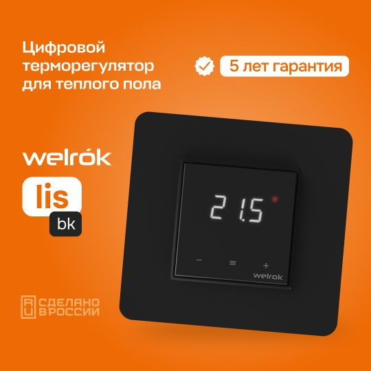 Терморегулятор для теплого пола welrok lis bk