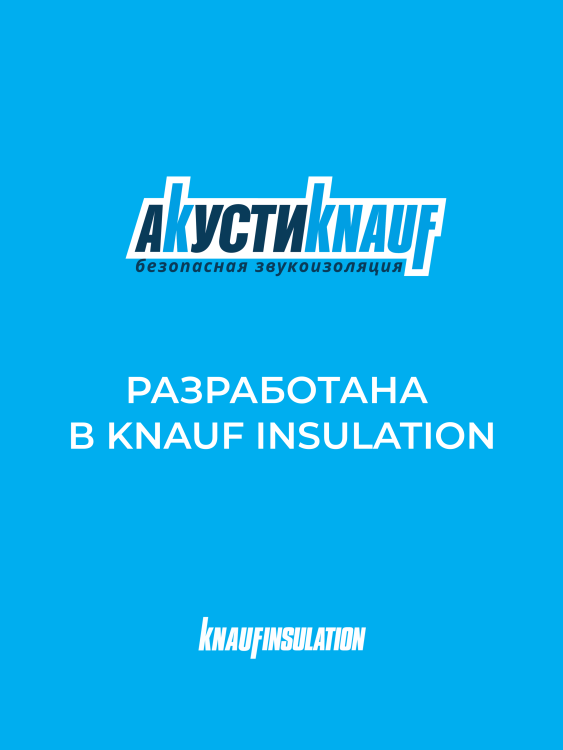 Звукоизоляция Кнауф Акустик AS 037 1230х610х50 мм, 16 шт/уп, 12 м²