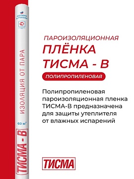 Пароизоляция Кнауф Тисма В, 60 м²