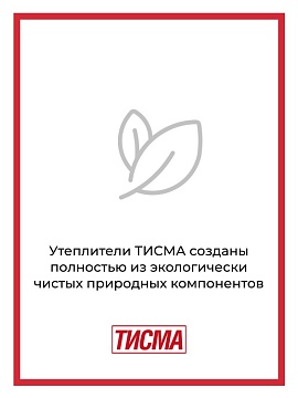 Утеплитель Кнауф ТИСМА TS 038 1300х600х100 мм, 8 шт/уп, 6,24 м²