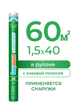Супердиффузионная мембрана Кнауф Защита AX от влаги и ветра, 60 м²