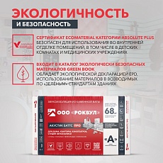 Rockwool Акустик Баттс ПРО (1000*600*50) 8п/0,24м3/4,8м2/24пач.под