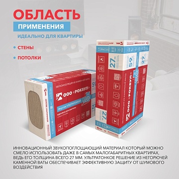 Шумоизоляция Роквул Акустик Баттс Ультратонкий для стен, перегородок и потолка, 1000х600х27 мм, 12 шт/уп, 7,2 м²